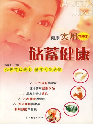 cover image of 储蓄健康